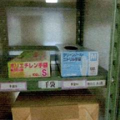 手袋の在庫明確化