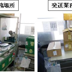 生産管理・発送業務の作業場所の分離